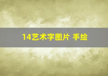 14艺术字图片 手绘